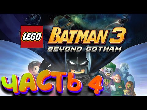 Видео: 3ВТОРЖЕНИЕЕ НА СТАНЦИЮ ➤ LEGO Batman 3: Beyond Gotham | #4