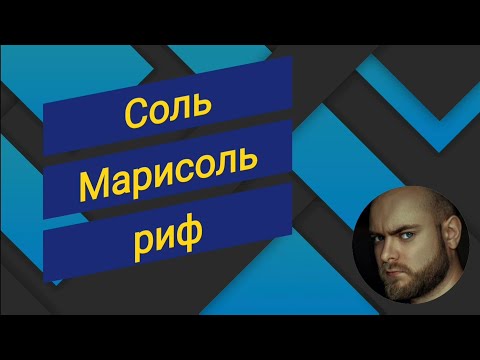 Видео: Пробую новую соль. Марисоль риф.