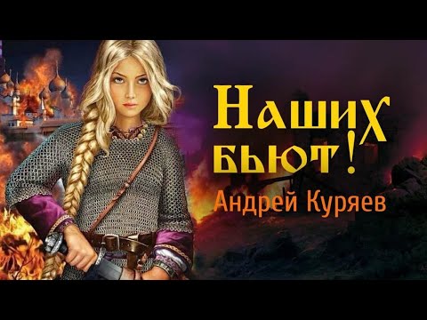 Видео: АНДРЕЙ КУРЯЕВ – Наших бьют! ♫  ПЕСНИ СПЕТЫЕ СЕРДЦЕМ ДЛЯ ДУШИ