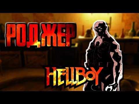 Видео: Роджер ( История и служба в Б.П.И.О.) (Hellboy)