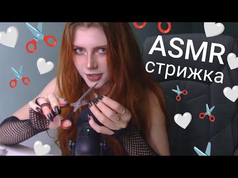 Видео: АСМР ролевая игра: ты пришла к подруге на стрижку ❤️