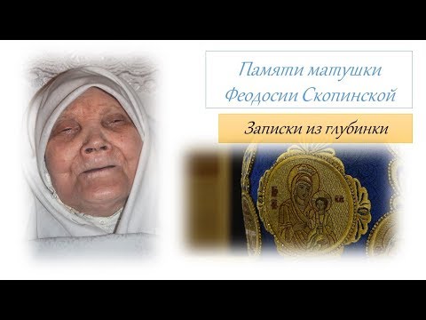 Видео: ЗАПИСКИ ИЗ ГЛУБИНКИ: СХИМОНАХИНЯ ФЕОДОСИЯ СКОПИНСКАЯ 2019-2020