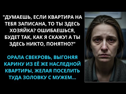 Видео: Ты здесь никто! Будет по моему. Понятно_ Орала свекровь, выгоняя Карину из ее же наследной квартиры