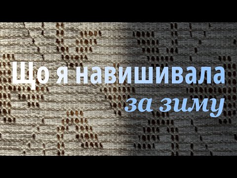 Видео: Закінчую вишивати сорочку мережкою і починаю чоловічу східноподільську.