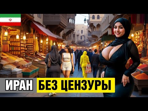 Видео: Рай или страна греха? Удивительная реальность жизни в Иране!
