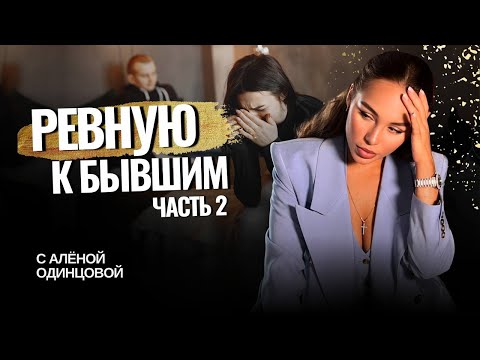 Видео: Ревность к прошлому партнера. Ретроспективная ревность. Часть 2.