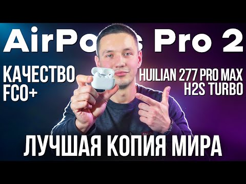 Видео: Лучшая копия в Мире! AirPods Pro 2 Huilian 277 Pro Max: Подробный обзор с тестами функций iOS 18