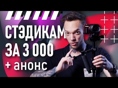 Видео: Стабилизатор для видео за 3 000 ₽ | Покупаем, настраиваем, тестируем стедикам | + АНОНС