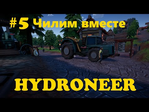 Видео: #5 Hydroneer- Отдыхаем вместе