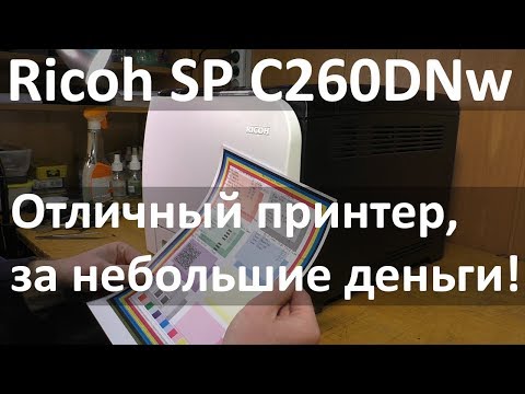 Видео: Ricoh SP C260DNw — Рекомендовано к покупке! Обзор принтера