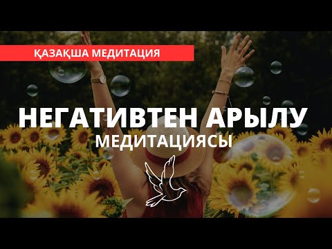 Видео: ЕМДІК МЕДИТАЦИЯ. НЕГАТИВ, АУРУ, РЕНІШ, ҚОРҚЫНЫШТАН АРЫЛУ