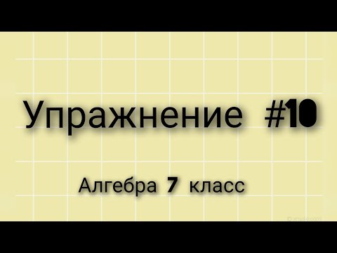 Видео: Упражнение 10 Алгебра 7 класс
