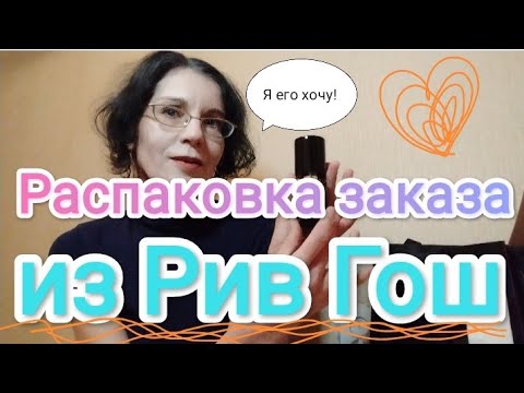 Видео: Распаковка заказа из ИМ Рив Гош