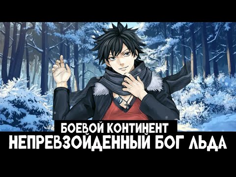 Видео: 1 часть Боевой континент: Непревзойденный Бог Льда! Альтернативный сюжет