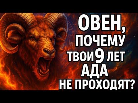 Видео: 🚫Овен. Тебя держит не боль — а одна мысль, которую ты даже не замечаешь. Гороскоп для Овна 2025
