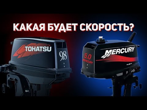 Видео: Скорость лодки с мотором 5 и 9.8