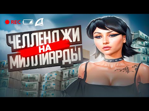 Видео: 🎰🤑ПРОЙДИ ЧЕЛЛЕНДЖ И ЗАБЕРИ 1ОО МЛН в ГТА ПО СЕТИ🎰🤑 / АРИЗОНА РП / ARIZONA RP /  САМП / SAMP #shorts