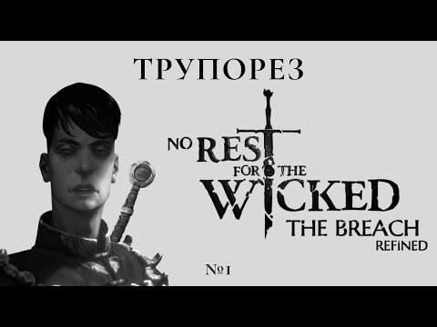 Видео: ТРУПОРЕЗ: ЛЕГЕНДАРНЫЙ БИЛД в No Rest for The Wicked!