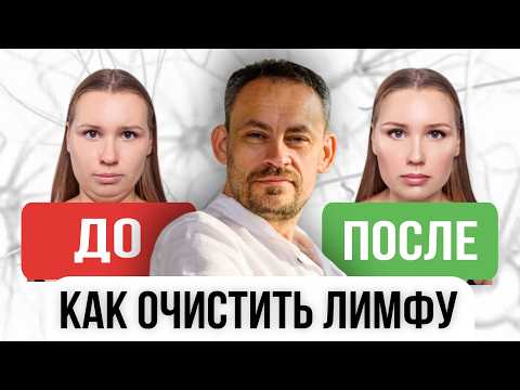 Видео: Лимфатическая система и как её очищать | Основы крепкого иммунитета и красоты