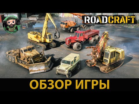 Видео: RoadCraft : Обзор Игры | Начало Прохождения | Карта Затишье