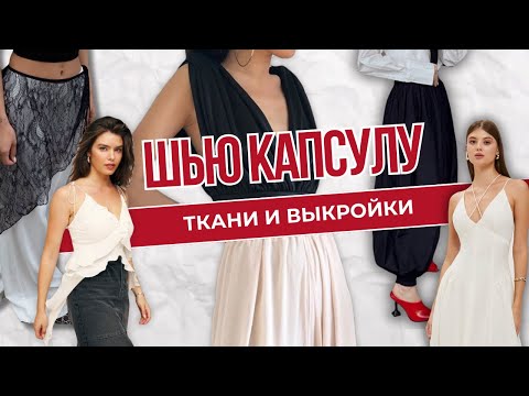 Видео: Шью капсулу на лето. Распаковка тканей и обзор на выкройки