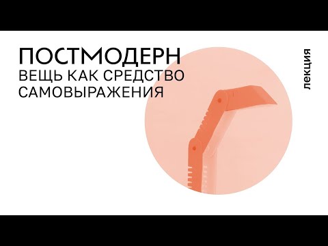 Видео: 7. Постмодерн. 1970–90-е. Вещь как средство самовыражения