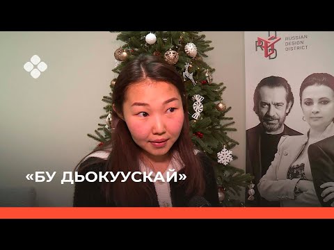 Видео: «Бу Дьокуускай» биэриигэ: «Туймаада недвижимость» тэрилтэ үлэтин туһунан (10.12.21)