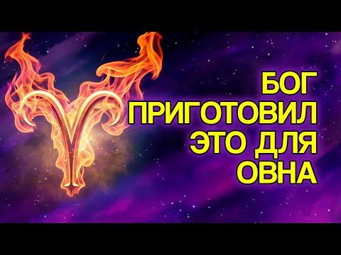 Видео: 8 Вещей, Которые БОГ Готовит Для ОВНА В Ближайшие Дни