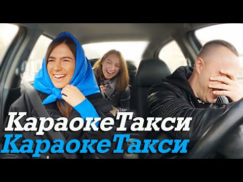 Видео: КараокеТакси  Выпуск №1