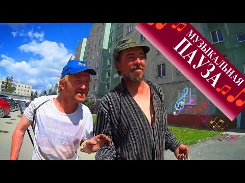 Видео: МУЗЫКАЛЬНАЯ ПАУЗА / ЛУЧШИЕ МОМЕНТЫ / 18+