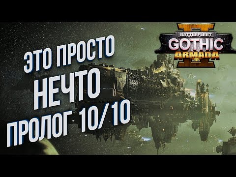 Видео: Battlefleet Gothic: Armada 2 Пролог НА РУССКОМ ЯЗЫКЕ 💾 Обзор и ПЕРВЫЙ ВЗГЛЯД Новинка