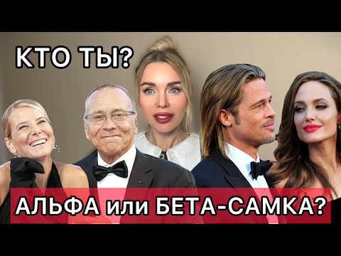 Видео: Альфа-самка vs Бета-самка: Кто правит миром? Матери сыновей и дочерей — кто вы?