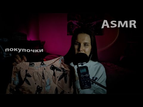 Видео: АСМР: мои покупки. 🛍️✨ Шуршание пакетов, звуки одежды и много тапинга. 🎶😊