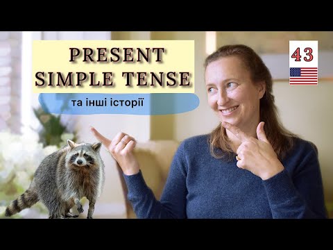 Видео: Present Simple - Простий Теперішній Час [з цією вчителькою цікаво!] Урок 42