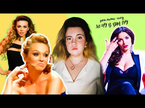 Видео: ОБЗОР НА ХОЧУ В ВИА ГРУ/5 ВЫПУСК/КАК СЛИВАЛИ КОНКУРЕНТНЫЕ ТРОЙКИ/НЕЛЮБОВЬ НАСТАВНИЦ К УЧАСТНИЦАМ ШОУ