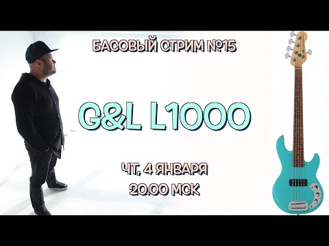 Видео: Басовый Стрим №15 // про бас гитару G&L L1000
