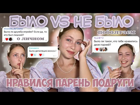 Видео: отвечаю на ЛИЧНЫЕ вопросы🤫/ было vs не было / хотела расстаться с парнем…