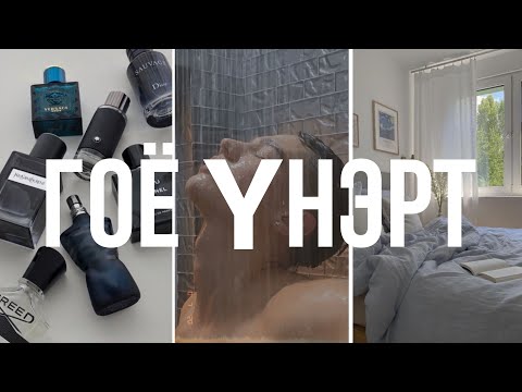 Видео: хэрхэн үргэлж гоё үнэртэх вэ?