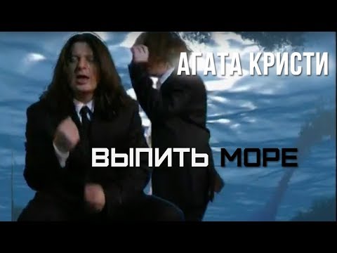 Видео: Агата Кристи — Выпить море (Официальный клип / 2000)