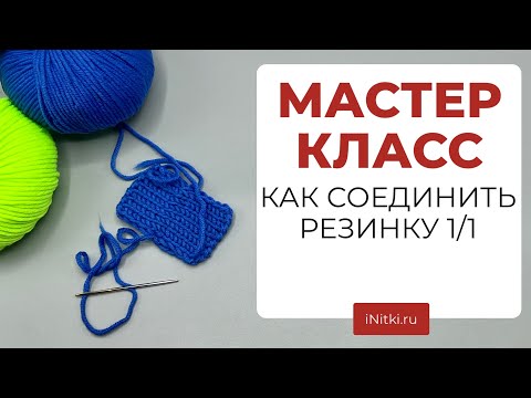 Видео: КАК сшить РЕЗИНКУ СПИЦАМИ 1 на 1 - трикотажный шов вязание спицами