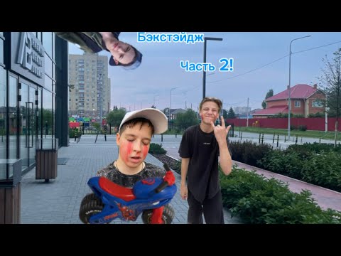 Видео: Треш-паук совершено новый треш: бэкстэйдж часть 2