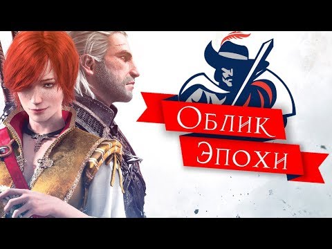 Видео: Ведьмак, культурный контекст, отсылки и анализ игры | Облик Эпохи | Выпуск 1