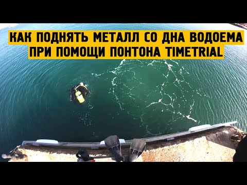 Видео: Как поднять металл со дна водоема при помощи понтона #ТаймТриал?