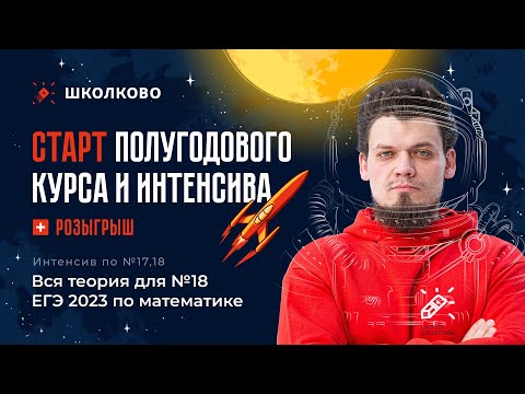 Видео: Старт полугодового курса и интенсива + РОЗЫГРЫШ. Вся теория для №18 ЕГЭ 2023 по математике