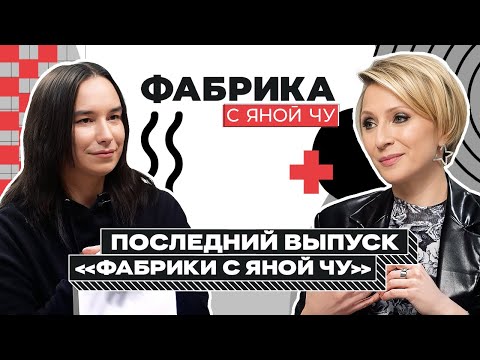 Видео: Яна Чурикова: «Я закрываю «Фабрику»! | ФАБРИКА С ЯНОЙ ЧУРИКОВОЙ