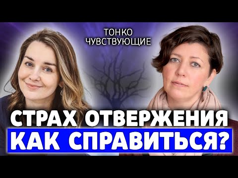Видео: Как высокочувствительным людям справиться со страхом и болью отвержения?