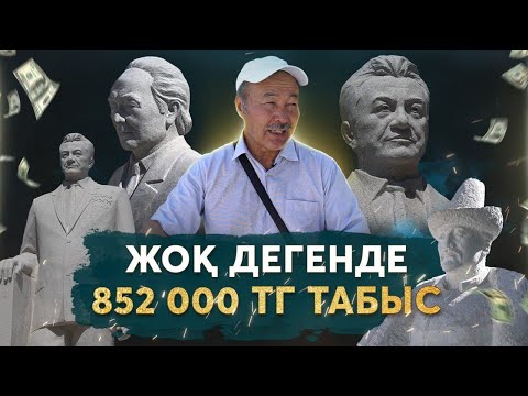 Видео: 1 айда 7 млн тг табуға болады.Мүсін жасау бизнесі