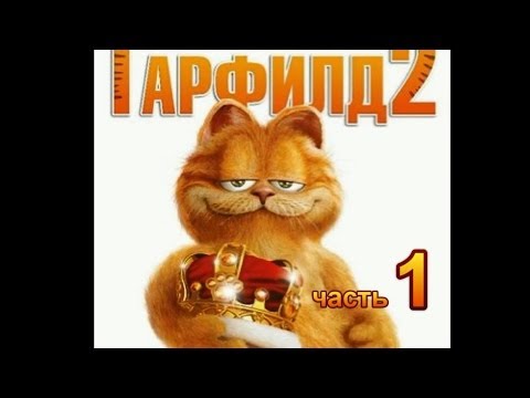 Видео: Гарфилд 2 Прохождение Часть 1