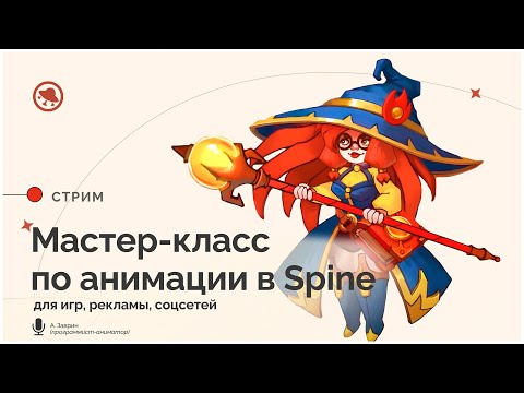 Видео: Мастер-класс по анимации в Spine 2D