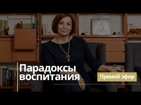 Видео: Парадоксы воспитания